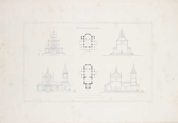 Тон К. Проекты церквей, сочиненные архитектором Его Императорского Величества, профессором архитектуры Императорской Академии Художеств и членом разных иностранных академий Константином Тоном. Дополнение I-е с 12 чертежами. СПб., 1844.